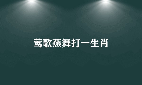莺歌燕舞打一生肖