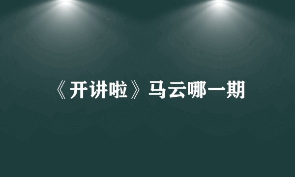 《开讲啦》马云哪一期