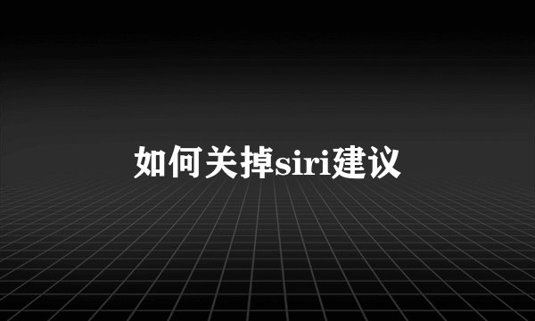 如何关掉siri建议