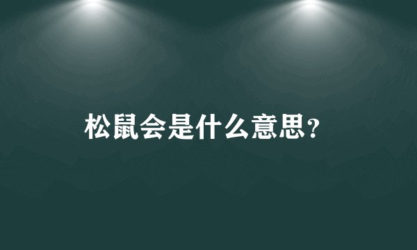 松鼠会是什么意思？