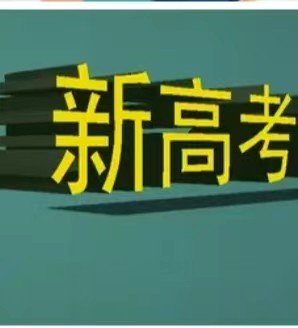 新高考二卷是哪些省份