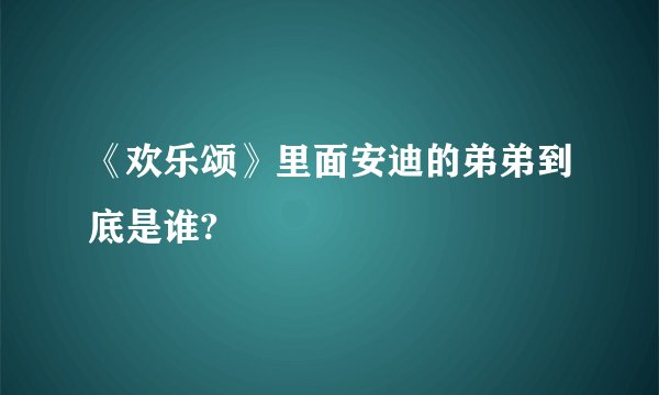 《欢乐颂》里面安迪的弟弟到底是谁?