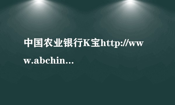 中国农业银行K宝http://www.abchina.com/cn/ 网站我的电脑为何打不开 显示500 - 内部服务器错误。 您查找