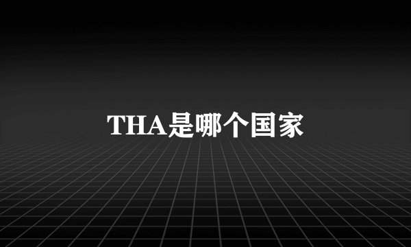 THA是哪个国家