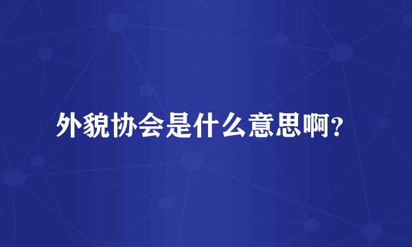 外貌协会是什么意思啊？