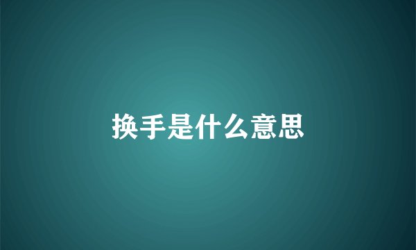换手是什么意思