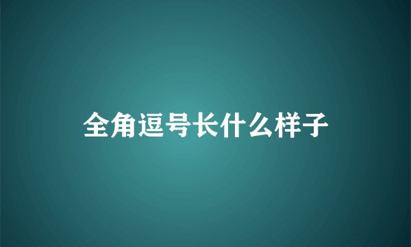 全角逗号长什么样子