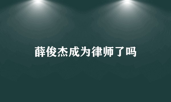 薛俊杰成为律师了吗