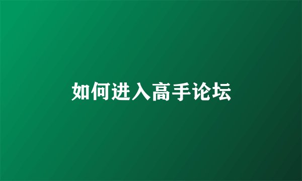 如何进入高手论坛