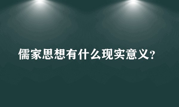 儒家思想有什么现实意义？