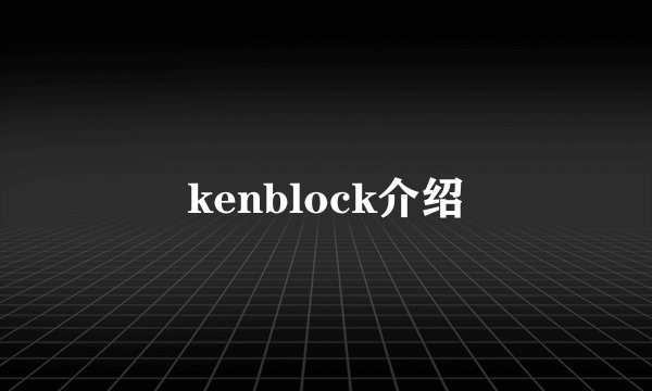 kenblock介绍