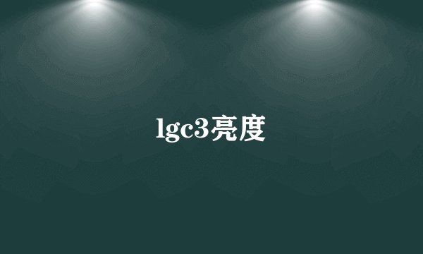 lgc3亮度