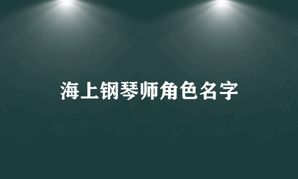 海上钢琴师角色名字
