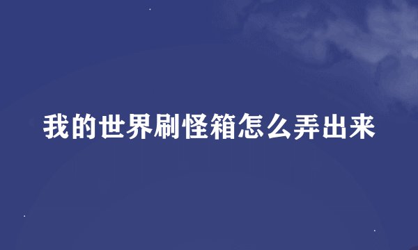 我的世界刷怪箱怎么弄出来