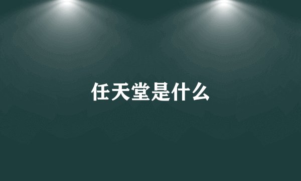任天堂是什么