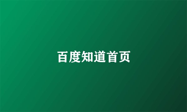 百度知道首页