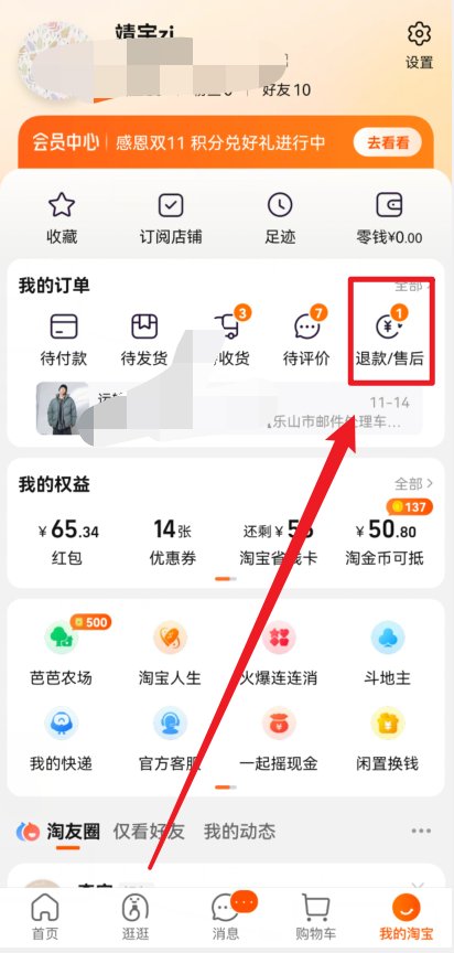 怎么在淘宝上申请退货退款？