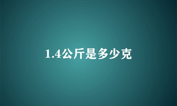 1.4公斤是多少克