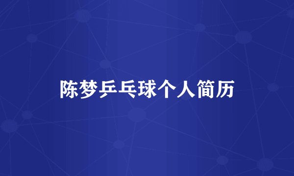 陈梦乒乓球个人简历