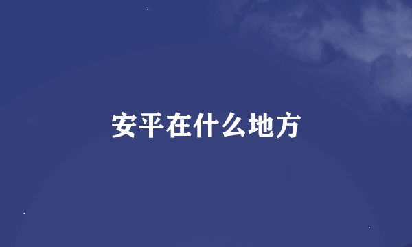 安平在什么地方