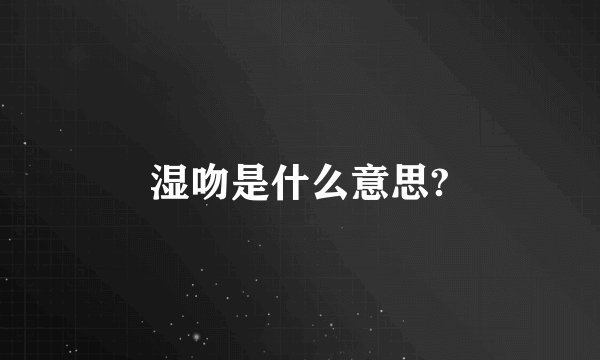 湿吻是什么意思?