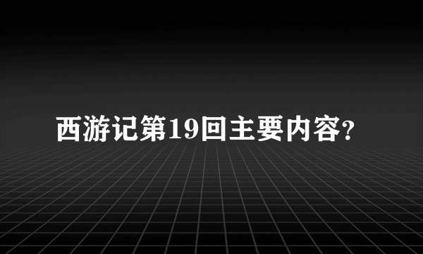 西游记第19回主要内容？