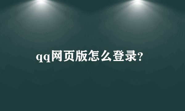 qq网页版怎么登录？
