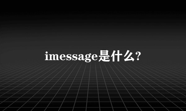 imessage是什么?