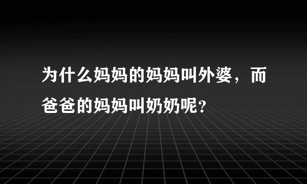 为什么妈妈的妈妈叫外婆，而爸爸的妈妈叫奶奶呢？