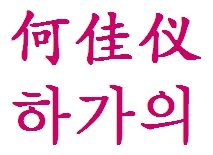 韩国的何佳仪怎么写