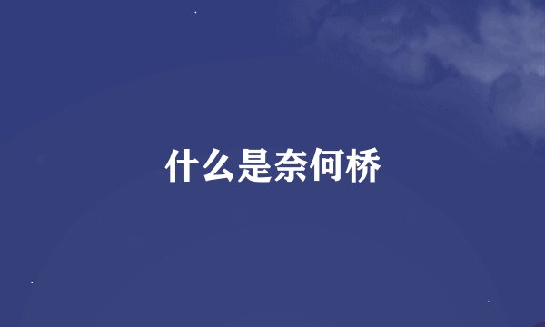 什么是奈何桥