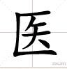 医的部首是什么结构