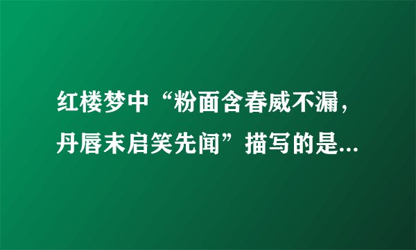 红楼梦中“粉面含春威不漏，丹唇末启笑先闻”描写的是谁出场。