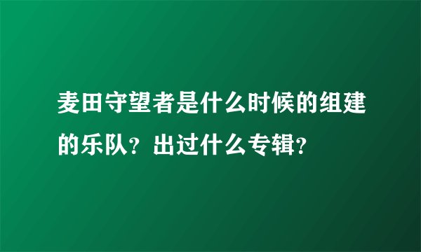 麦田守望者是什么时候的组建的乐队？出过什么专辑？