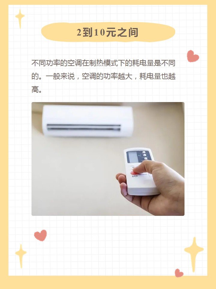 空调制热一晚上多少电费呢？