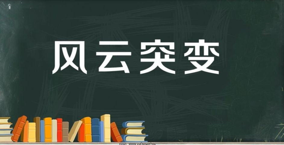 风云突变的拼音