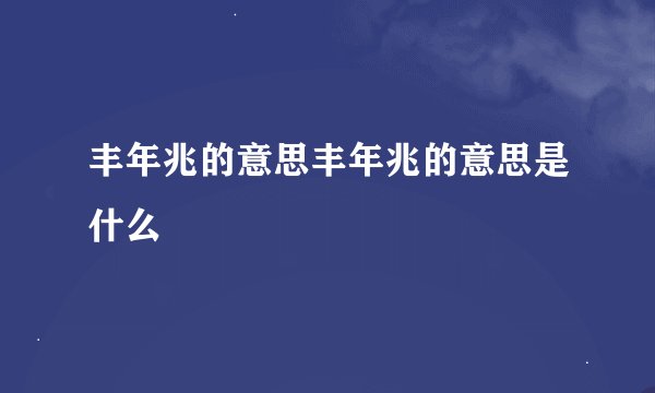 丰年兆的意思丰年兆的意思是什么