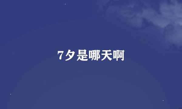 7夕是哪天啊