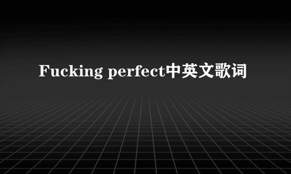 Fucking perfect中英文歌词