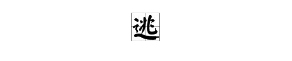 “兆”字加上偏旁部首可以组成什么字？