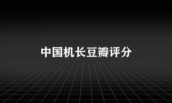 中国机长豆瓣评分