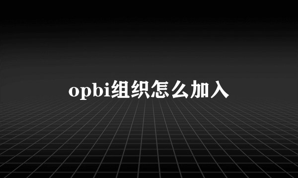 opbi组织怎么加入