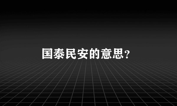 国泰民安的意思？