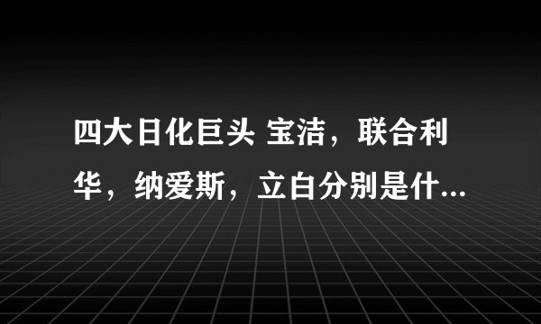 四大日化巨头 宝洁，联合利华，纳爱斯，立白分别是什么国家？