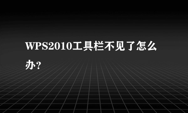 WPS2010工具栏不见了怎么办？