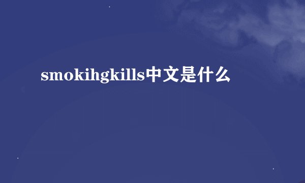 smokihgkills中文是什么