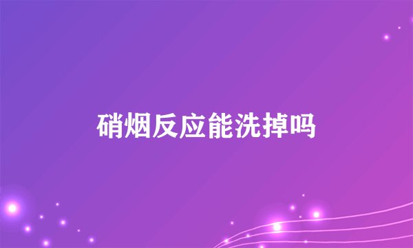 硝烟反应能洗掉吗