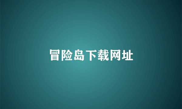冒险岛下载网址