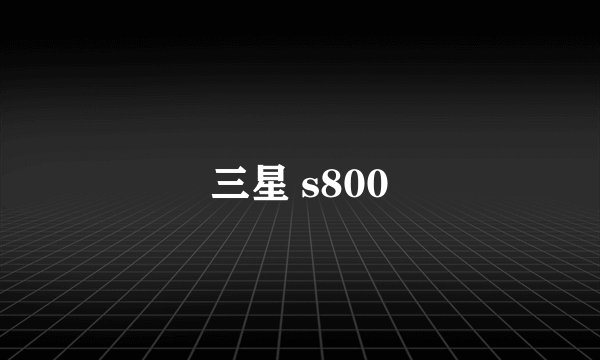 三星 s800