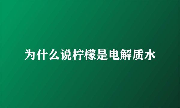 为什么说柠檬是电解质水